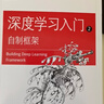 【任選】深度學(xué)習入門(mén)4冊 基于Python的理論與實(shí)現+自制框架+強化學(xué)習+自然語(yǔ)言處理 齋藤康毅 AI人工智能入門(mén)教程書(shū) 【4冊】深度學(xué)習入門(mén)四部曲 曬單實(shí)拍圖