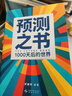 【正版包郵】預測之書(shū) 1000天后的世界 錢(qián)從哪里來(lái)7 變量8 顏值時(shí)代 羅振宇 編著(zhù) 2026羅振宇“時(shí)間的朋友” 跨年演講發(fā)布書(shū)籍系列可選 新星出版社 羅振宇 編著(zhù) 編 書(shū)籍 預測之書(shū) 曬單實(shí)拍圖