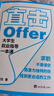 直擊Offer 大學(xué)生就業(yè)指導一本通 自營(yíng)正版 求職指導 找工作 應屆生求職 簡(jiǎn)歷 面試 秋招春招攻略 求職焦慮 offer選擇 大學(xué)生必讀 簡(jiǎn)歷模板 簡(jiǎn)歷制作優(yōu)化 職業(yè)規劃 曬單實(shí)拍圖
