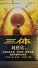 中國科幻基石叢書(shū)：三體全集（套裝1-3全冊）小說(shuō) 曬單實(shí)拍圖