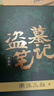 盜墓筆記 9冊套裝 典藏紀念版2022版 南派三叔書(shū)全集重啟 小說(shuō) 曬單實(shí)拍圖