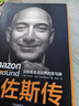 貝佐斯傳 貝佐斯及無(wú)邊界的亞馬遜 布拉德·斯通 著(zhù) 一網(wǎng)打盡 同作者 揭秘貝佐斯的經(jīng)營(yíng)之道 曬單實(shí)拍圖