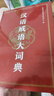 漢語(yǔ)成語(yǔ)大詞典 商務(wù)印書(shū)館辭書(shū)研究中心 編 商務(wù)印書(shū)館 曬單實(shí)拍圖