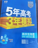 曲一線(xiàn) 高一下高中生物 必修2遺傳與進(jìn)化 人教版 新教材 2026高中同步五年高考三年模擬五三 曬單實(shí)拍圖