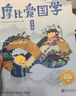 學(xué)而思 摩比愛(ài)國學(xué)（全4冊）五大國學(xué)啟蒙經(jīng)典 原文學(xué)習 課外拓展 游戲鞏固 提升語(yǔ)文素養 配套89個(gè)專(zhuān)業(yè)國學(xué)朗讀音頻 配20張漢字涂色卡 曬單實(shí)拍圖