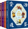 孩子讀得懂的資治通鑒（精裝彩繪4冊）附音頻 兒童文學(xué) 課外閱讀 自主閱讀 假期讀物 曬單實(shí)拍圖