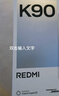 小米REDMI K90 驍龍?8至尊版 7100mAh大電池 青山護眼 黑色 12GB+256GB 紅米5G手機 曬單實(shí)拍圖