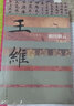 中國歷史文化名人傳叢書(shū)：輞川煙云——王維傳（平裝） 曬單實(shí)拍圖