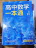 【版本多選】2026版一數必刷100講基礎中檔版常規版高中數學(xué)講義全國通用一數教輔一數新高考新教材 【一數·一本通】選修二（人教A版） 曬單實(shí)拍圖