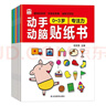 動(dòng)手動(dòng)腦貼紙書(shū) 0-3歲（6冊）寶寶幼兒早教游戲書(shū) 益智互動(dòng)貼紙書(shū)左右腦全腦潛能開(kāi)發(fā)思維力鍛煉培養 曬單實(shí)拍圖
