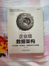 企業(yè)級數據架構：核心要素、架構模型、數據管理與平臺搭建 曬單實(shí)拍圖