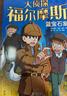 【全10冊】大偵探福爾摩斯探案集全集 小學(xué)生青少年漫畫(huà)彩圖注音版京東自營(yíng)懸疑推理大偵探小說(shuō)類(lèi)書(shū)籍  課外書(shū)課外 自主閱讀假期讀物 兒童年貨節送禮 曬單實(shí)拍圖