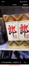 郎酒 郎牌郎酒 醬香型白酒 53度 500ml*6瓶 整箱裝 曬單實(shí)拍圖