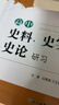 高中史料、史實(shí)、史觀(guān)與史論研習 曬單實(shí)拍圖