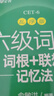 新東方備考2026年6月大學(xué)英語(yǔ)六級詞匯詞根+聯(lián)想記憶法 亂序版 新東方綠寶書(shū) 大學(xué)英語(yǔ)六級考試超詳解真題+模擬 英語(yǔ)六級真題試卷詳解 【亂序版】六級詞匯 詞根+聯(lián)想記憶法 曬單實(shí)拍圖