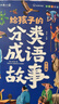給孩子的成語(yǔ)故事（全6冊）彩圖注音版中華成語(yǔ)故事小學(xué)生語(yǔ)文必讀課外書(shū)籍讓孩子通過(guò)成語(yǔ)了解中國優(yōu)秀傳統文化積累詞匯提升寫(xiě)作技巧 曬單實(shí)拍圖