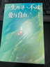 【當當 正版包郵】一生所尋不過(guò)愛(ài)與自由 李銀河寫(xiě)給當下人的通透指南 文學(xué)散文隨筆 曬單實(shí)拍圖