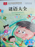 謎語(yǔ)大全 彩圖注音版 兒童文學(xué) 一二三年級課外閱讀書(shū)必讀世界經(jīng)典文學(xué)少兒名著(zhù)童話(huà)故事書(shū) 大語(yǔ)文系列 小學(xué)語(yǔ)文課外閱讀經(jīng)典叢書(shū) 曬單實(shí)拍圖