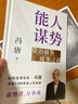 【正版包郵】馮唐系列作品 能人謀勢 強者破局 正道 有底氣 勝者心法 能人謀事 馮唐資治通鑒成事學(xué)三部曲！ 馮唐2025新書(shū)可選 新華書(shū)店旗艦店管理學(xué)圖書(shū)書(shū)籍 能人謀勢【馮唐2025新作！】 曬單實(shí)拍圖