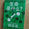 果麥經(jīng)典·科學(xué)大師系列：生命是什么？ 曬單實(shí)拍圖