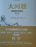 大問(wèn)題 簡(jiǎn)明哲學(xué)導論 第10版 哲學(xué)入門(mén)導論 引導思考大門(mén) 哲學(xué)導論 思考 入門(mén) 曬單實(shí)拍圖