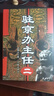 駐京辦主任1-4 套裝4冊 王曉方 高尚政治品格智慧的政治家vs改革精英蛻變成腐敗分子官場(chǎng)小說(shuō) 作家出版社 鳳凰新華書(shū)店旗艦店正版 曬單實(shí)拍圖