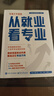 2025新版張雪峰高中生多元升學(xué)規劃 強基計劃報考指南 綜合評價(jià)報考指南 手把手教你穩就業(yè) 手把手教你報專(zhuān)科 從就業(yè)看專(zhuān)業(yè) 決勝大學(xué)高中三年關(guān)鍵期高考志愿填報峰閱教研團隊升學(xué)必讀正版書(shū)全新升級版 從就 曬單實(shí)拍圖