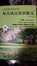 【高考提分】每天讀點(diǎn)英語(yǔ)散文 兒童英文讀物小學(xué)從單詞到文化全面提升你的英語(yǔ)能力 經(jīng)典英文枕邊書(shū)每天讀點(diǎn)英語(yǔ)散文正版書(shū)籍高中高一高二 中英雙語(yǔ)名家沉浸式閱讀 每天讀點(diǎn)英語(yǔ)散文（專(zhuān)享價(jià)） 曬單實(shí)拍圖