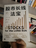 股市長(cháng)線(xiàn)法寶 2024年第6版 暢銷(xiāo)30年的股票投資經(jīng)典 全新修訂版 巴菲特評為價(jià)值連城的股票市場(chǎng)投資指南 華盛頓郵報有史以來(lái)的十大投資佳作 杰里米西格爾著(zhù) 曬單實(shí)拍圖