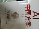 AI中國方案 薛瀾主編 從技術(shù)突破到場(chǎng)景落地 人工智能+ 中國特色人工智能方案 重塑產(chǎn)業(yè) 變革商業(yè) 賦能未來(lái) 高?？蒲?金融機構 央國企 科技企業(yè) 中信出版社 曬單實(shí)拍圖