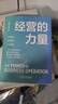 經(jīng)營(yíng)的力量 高質(zhì)量經(jīng)營(yíng) 經(jīng)營(yíng) 管理 橫跨500強外企與本土上市集團的實(shí)戰積淀 曬單實(shí)拍圖