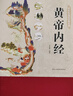 黃帝內經(jīng) 精裝全彩圖解版原版正版全集白話(huà)文版中醫基礎理論十二經(jīng)脈揭秘與應用養生書(shū)送本草綱目 曬單實(shí)拍圖