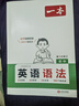 一本初中英語(yǔ)必備詞匯+語(yǔ)法（2冊） 2026版中考語(yǔ)法單詞音標導圖速記七八九年級閱讀理解專(zhuān)項訓練 曬單實(shí)拍圖