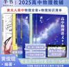 【黃夫人官方指定店】2026新高考高中物理黃夫人講義 高一高二+一輪復習含配套視頻課程全國文理通用教輔搭萬(wàn)猛生物英語(yǔ)佟大大數學(xué) 【店長(cháng)推薦】黃夫人高一高二+一輪復習+物理知識清單 曬單實(shí)拍圖