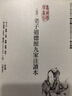 預售 新譯老子道德經(jīng)九家注讀本 商周出版 河上公 港臺原版書(shū) 曬單實(shí)拍圖