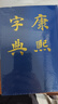 康熙字典 曬單實(shí)拍圖