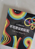 3D鏡面繪本 不可思議的彩虹?[7-10歲]  曬單實(shí)拍圖