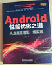Android性能優(yōu)化之道：從底層原理到一線(xiàn)實(shí)踐 曬單實(shí)拍圖