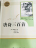 【當當官方 正版保障】【套裝-單本可選】人教版 九年級必讀名著(zhù)初三課外閱讀物初中生必讀名著(zhù)書(shū)目 人民教育出版社 九年級上冊 唐詩(shī)三百首【定價(jià)43.8】 曬單實(shí)拍圖