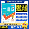 2026春一遍過(guò)初中八下八年級下冊歷史RJ人教課本同步練習 天星教育 曬單實(shí)拍圖