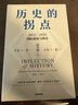 歷史的拐點(diǎn) 2025—2035國際格局與秩序 閻學(xué)通新作 前瞻2035 崔天凱 文正仁推薦 大國的興衰與秩序重塑 人類(lèi)前途 政治學(xué) 國際關(guān)系 逆全球化 世界格局 國際秩序 中信出版社 曬單實(shí)拍圖