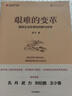 艱難的變革 國有企業(yè)改革的回顧與思考 邵寧著(zhù) 國企改革 深水區 創(chuàng  )立 發(fā)展 分類(lèi)改革 監管 機構建設 混合所有制 國有資產(chǎn) 管理體制 創(chuàng  )新 經(jīng)濟 曬單實(shí)拍圖
