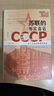 蘇聯(lián)的外賓商店：為了工業(yè)化所需的黃金 精裝16開(kāi) 587頁(yè) 外賓商店的盛衰歷程展現了蘇聯(lián)應時(shí)而變的生動(dòng)歷史 三聯(lián)書(shū)店出品 曬單實(shí)拍圖