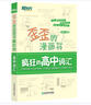 新東方 歪歪的漫畫(huà)書(shū)：瘋狂的高中詞匯 曬單實(shí)拍圖