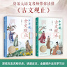 少年讀古文觀(guān)止（全2冊）  兒童文學(xué) 童書(shū)  曬單實(shí)拍圖