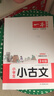 一本小學(xué)生小古文三年級 2026版小學(xué)生同步教材必背古詩(shī)詞文言文閱讀理解真題課內外積累拓展訓練 曬單實(shí)拍圖
