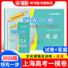 2026/2025版領(lǐng)先一步 上海高考一模卷 語(yǔ)文數學(xué)英語(yǔ)物理化學(xué)政治歷史生物高考一模卷 領(lǐng)先一步文化課強化訓練高三一模卷高中模擬試卷 【26版新版現貨】英語(yǔ)+答案 曬單實(shí)拍圖