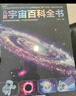 兒童宇宙百科全書(shū) 宇宙奧秘大百科兒童宇宙百科全書(shū)6-15歲兒童百科全書(shū)關(guān)于宇宙太空的書(shū)天文書(shū)籍 兒童宇宙百科全書(shū) 曬單實(shí)拍圖
