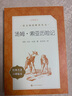 湯姆索亞歷險記 語(yǔ)文閱讀推薦叢書(shū) 六年級下 必讀 小學(xué)名著(zhù)閱讀課外書(shū)目 正版原著(zhù)完整無(wú)刪減 馬克吐溫 暑期閱讀 課外閱讀 學(xué)生閱讀）人民文學(xué)出版社 曬單實(shí)拍圖