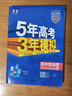 曲一線(xiàn) 高二下高中歷史 選擇性必修3 文化交流與傳播 人教版 新教材 2026高中同步五年高考三年模擬五三 曬單實(shí)拍圖